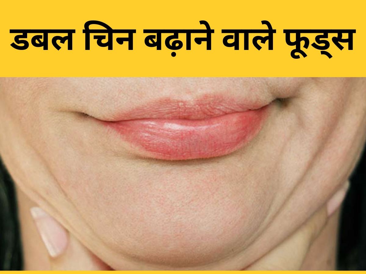 Double Chin के कारण वक्त से पहले दिखने लगे हैं उम्रदराज? तो तुरंत खाना छोड़ दें ये चीजें