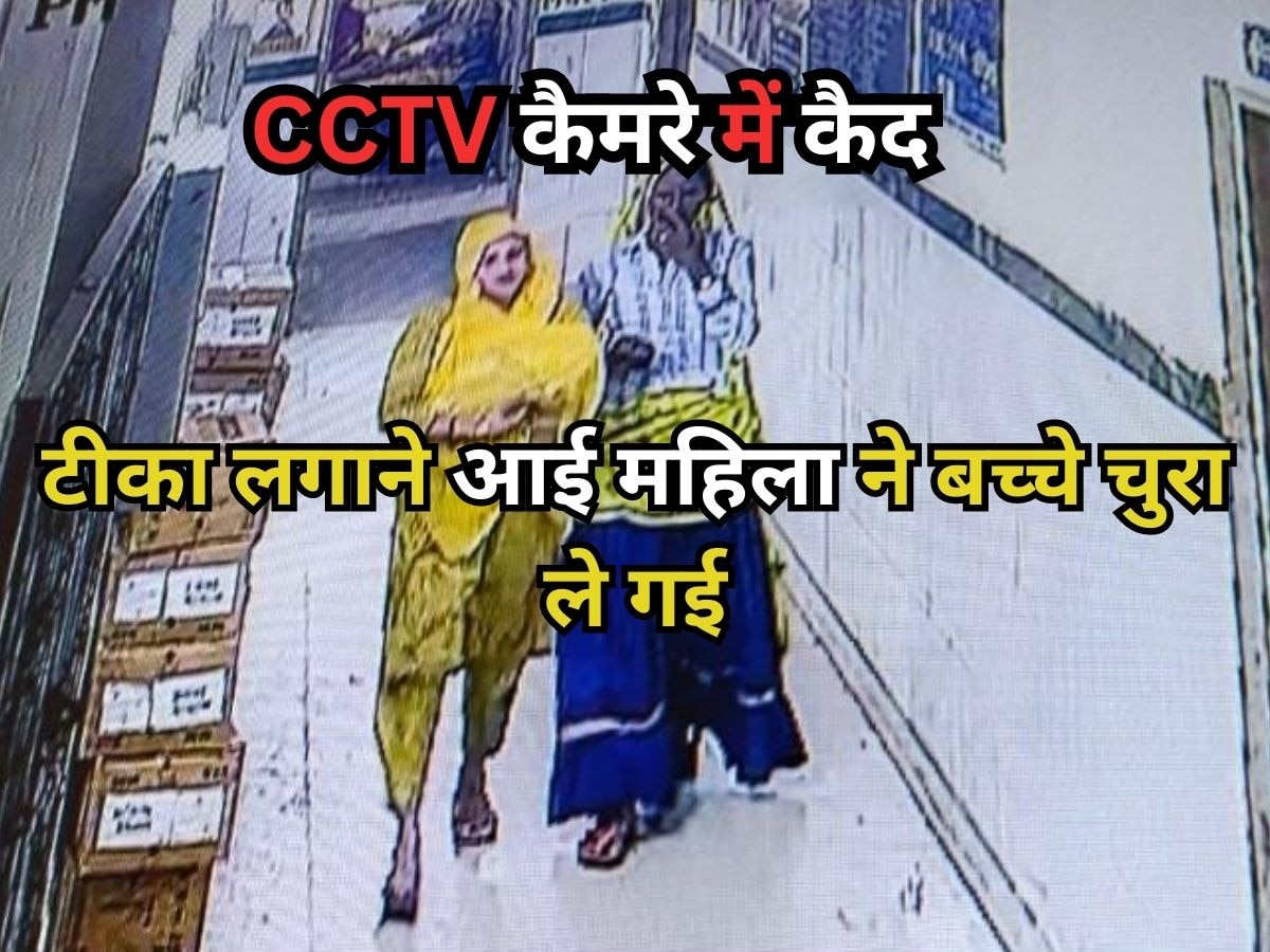 Rajasthan News : Jaipur के उपजिला अस्पताल से नवजात बच्चे के चोरी होने से मचा हड़कंप, CCTV कैमरे में कैद