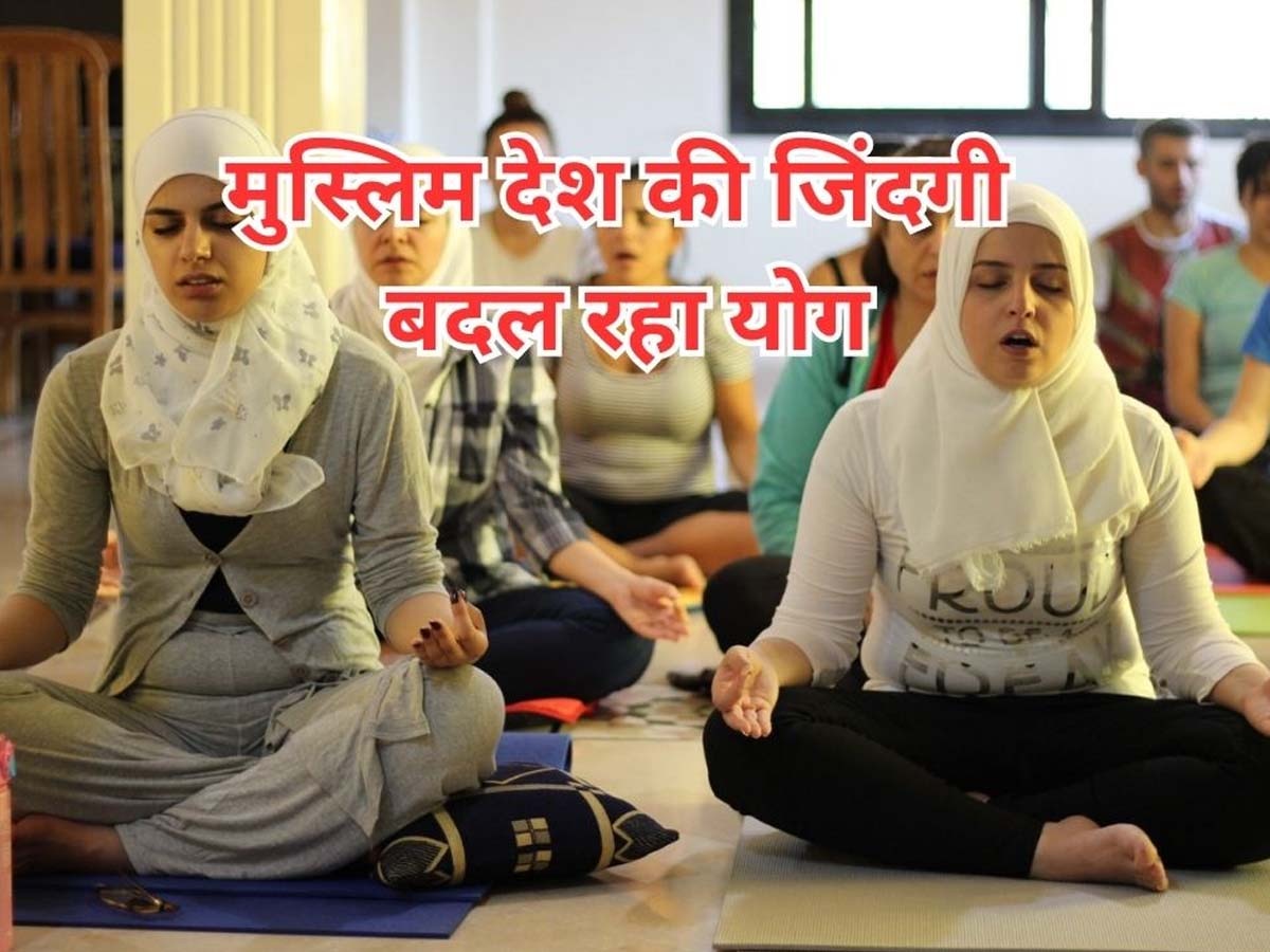 Yoga Benefits: योग बदल रहा इस मुस्लिम देश की जिंदगी, खूनखराबा छोड़ हजारों लोग कर रहे योगासन; आखिर कैसे हुआ चमत्कार