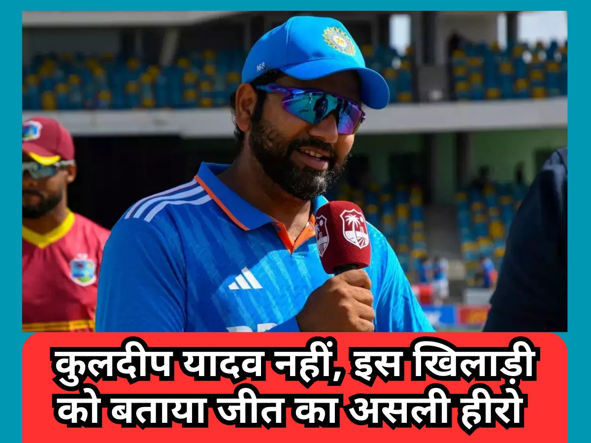 वेस्टइंडीज पर धमाकेदार जीत के बाद रोहित ने खोला अपना दिल, कुलदीप यादव नहीं, इस खिलाड़ी को बताया जीत का असली हीरो 