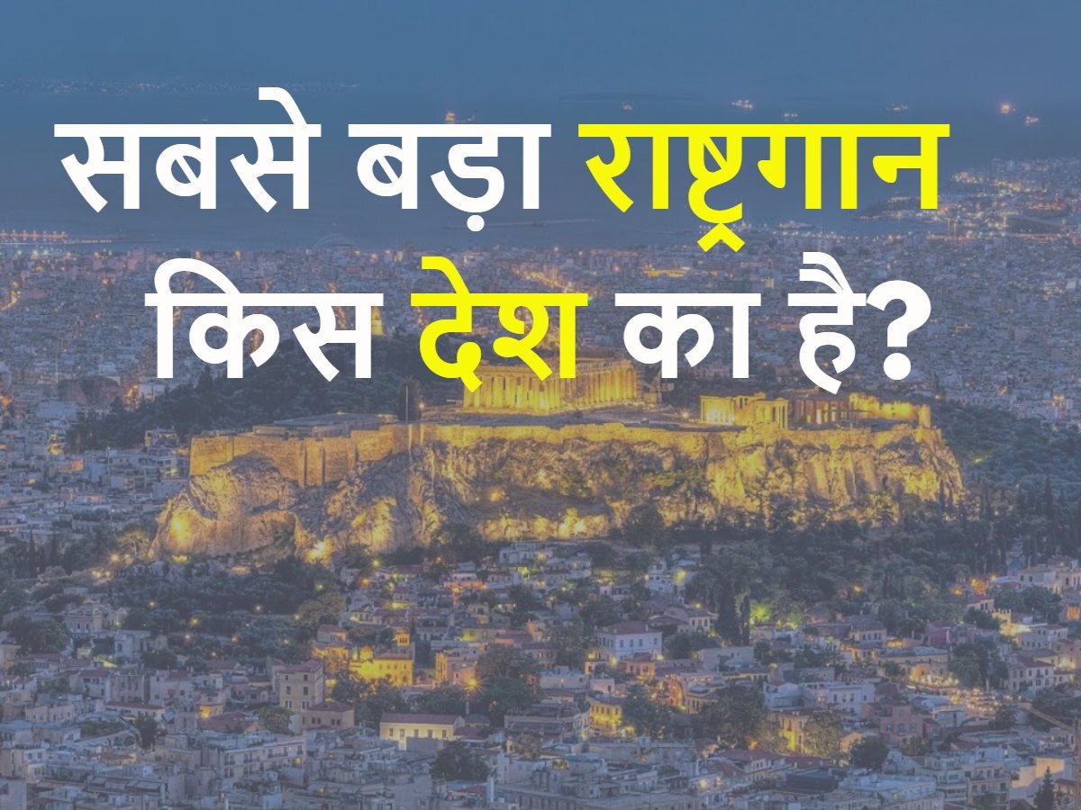 Quiz: सबसे बड़ा राष्ट्रगान किस देश का है?