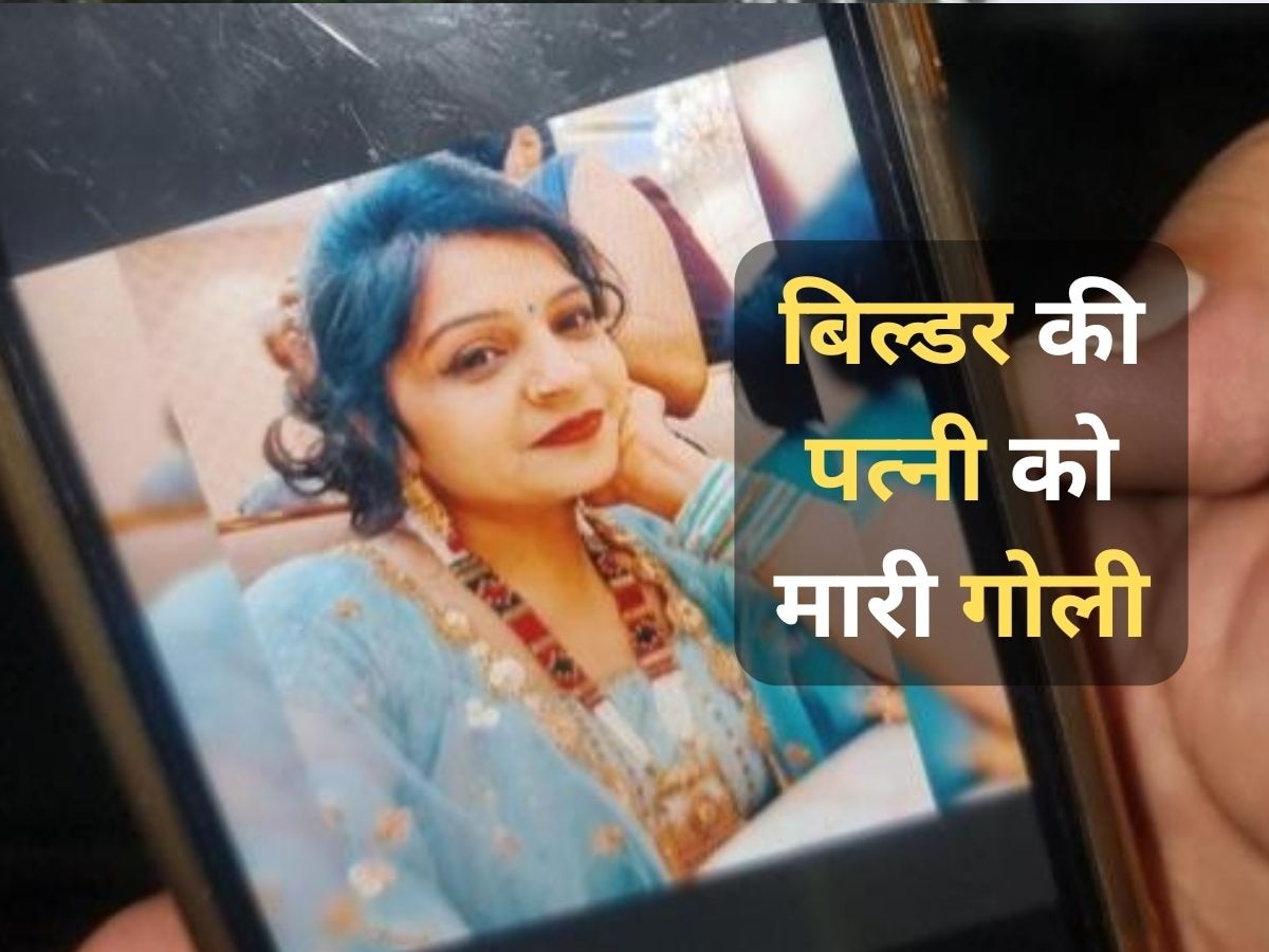 Delhi Murder Case: दिल्ली में एक और खौफनाक वारदात, बिल्डर की बीवी को मारी गोली; CCTV खंगाल रही पुलिस