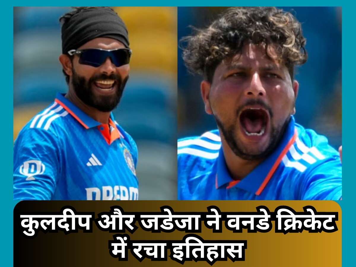 IND vs WI: कुलदीप और जडेजा ने वनडे क्रिकेट में रचा इतिहास, इस वर्ल्ड रिकॉर्ड से बजाया पूरी दुनिया में डंका