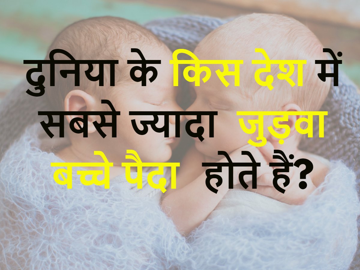 Quiz: दुनिया के किस देश में सबसे अधिक जुड़वां बच्चे पैदा होते हैं? Quiz: दुनिया के किस देश में सबसे अधिक जुड़वां बच्चे पैदा होते हैं?