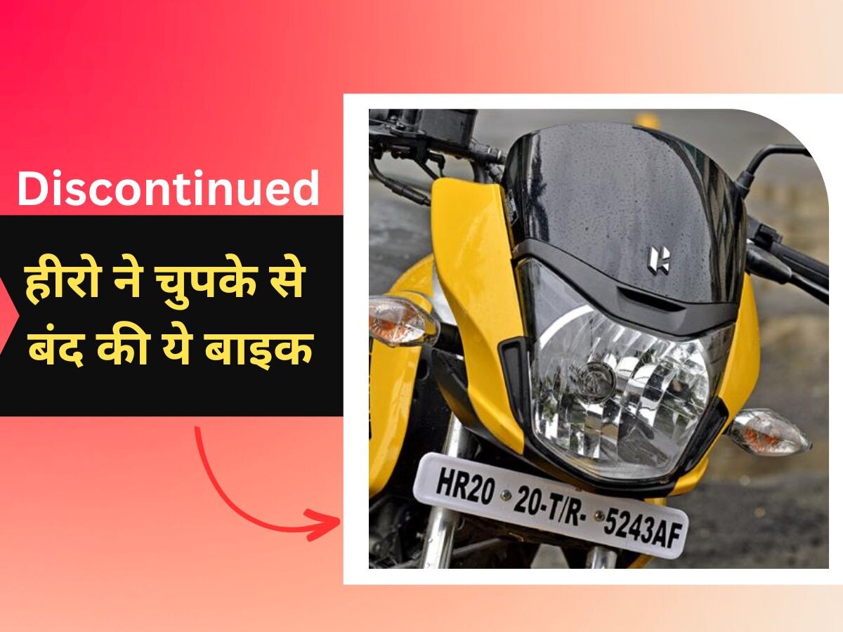 Hero ने दिया झटका, इस पॉपुलर बाइक को कर दिया बंद, कीमत थी बस 85 हजार रुपये