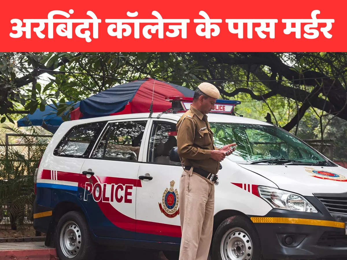 Delhi Murder: दिल्ली में सनसनीखेज हत्या, युवक ने रॉड मारकर लड़की की जान ली