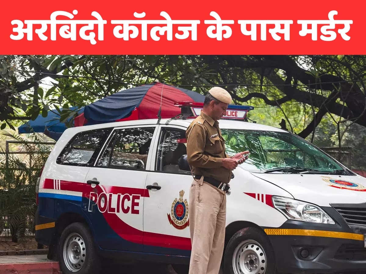 Crime: दिल्ली के अरबिंदो कॉलेज के बाहर लड़की की रॉड मारकर हत्या, आरोपी फरार