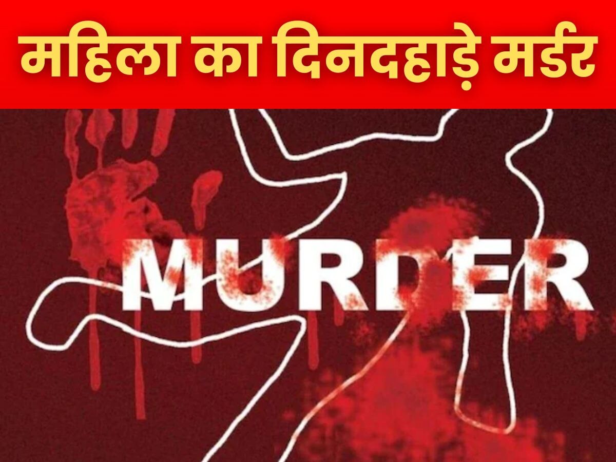 Shahjahanpur News: शाहजहांपुर में डीएम ऑफिस से चंद कदम दूर महिला का दिनदहाड़े मर्डर, ताबड़तोड़ तीन हत्याओं से हिला शहर
