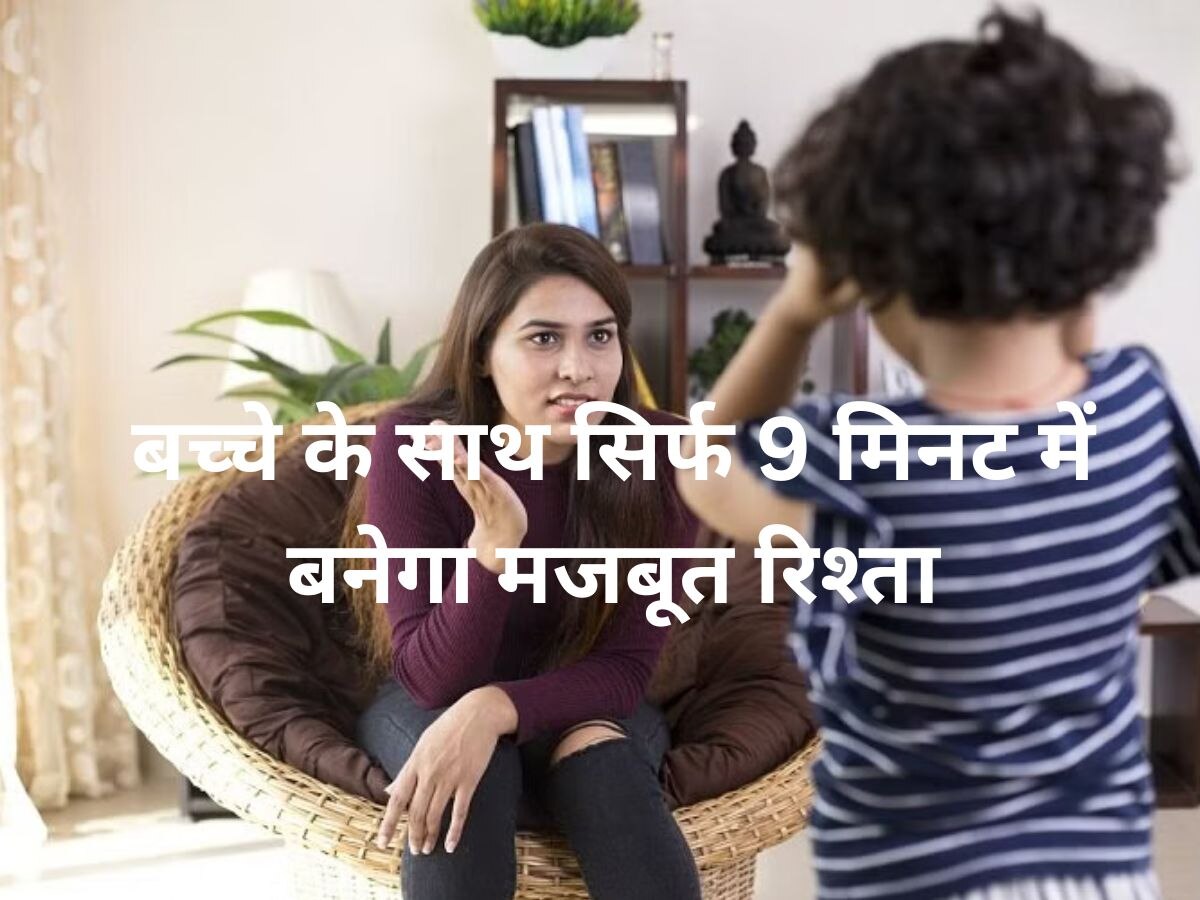 Tips For Parents: बच्चे के साथ सिर्फ 9 मिनट में मजबूत बनेगा पैरेंट्स का रिश्ता, ये टिप्स करेंगे कमाल