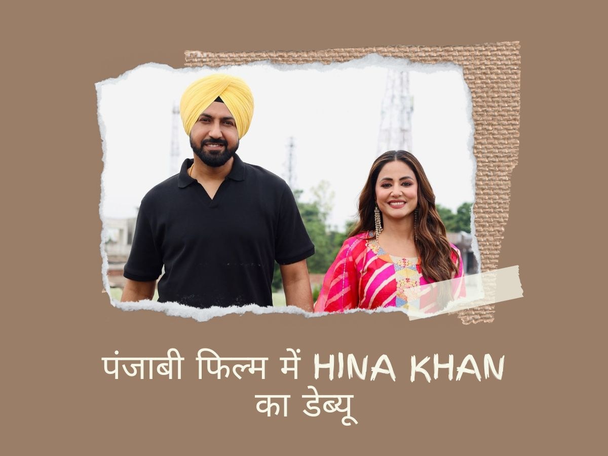 Hina Khan Debut in Punjabi Movies: पंजाबी फिल्म में हिना खान, Gippy Grewal की बनेंगी हीरोइन