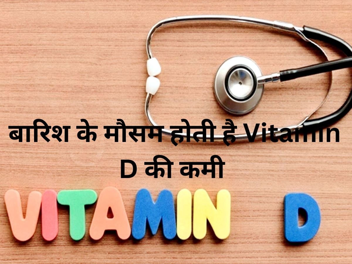 Vitamin D: बारिश के मौसम में धूप की जगह इन चीजों से पाएं विटामिन D