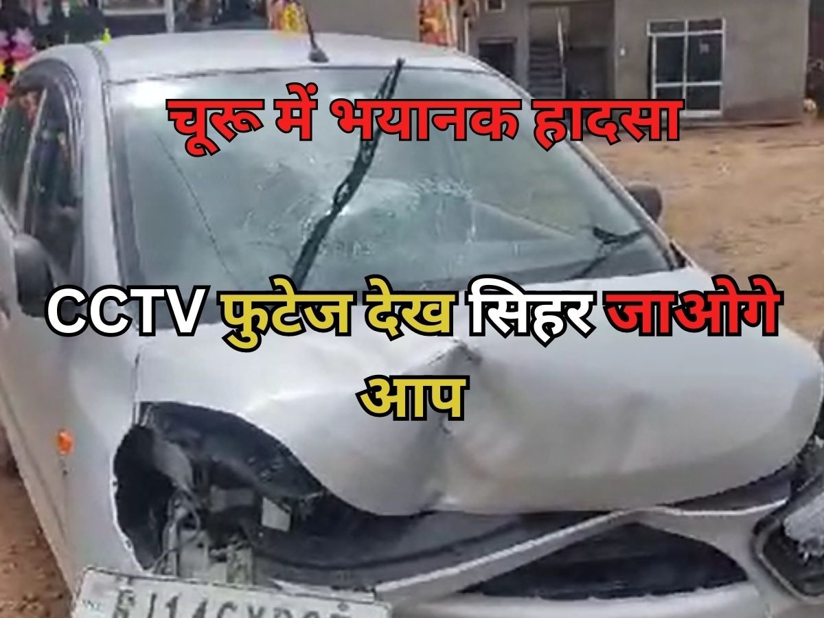 Churu Road Accident: तेज रफ्तार कार ने पहले महिला को मारी टक्कर, फिर फिल्मी स्टाइल में हवा में उछलकर ढ़ाबे में घुसी 