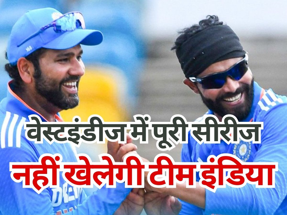 IND vs WI: पूरी सीरीज वेस्टइंडीज में नहीं खेलेगी टीम इंडिया, सामने आया बड़ा अपडेट IND vs WI: पूरी सीरीज वेस्टइंडीज में नहीं खेलेगी टीम इंडिया, सामने आया बड़ा अपडेट