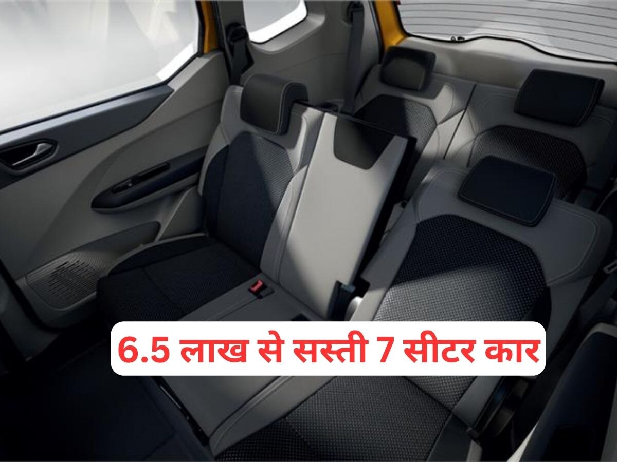 सिर्फ 6.33 में 7 सीटर कार, बड़ी से बड़ी फैमिली इसमें आसानी से हो जाएगी फिट