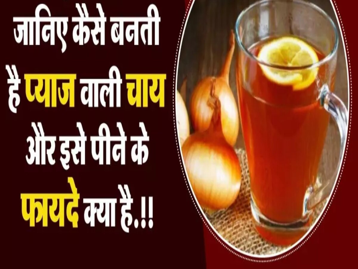 Onion Tea: मौसमी सर्दी-जुकाम में तुरंत राहत देती है प्याज की चाय, डायबिटीज पर भी रहती है लगाम