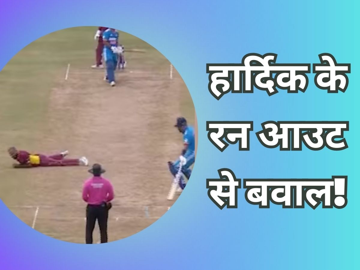 WATCH: हार्दिक पांड्या के रन आउट पर बवाल, Video देख क्रिकेट फैंस ने पकड़ लिया माथा!