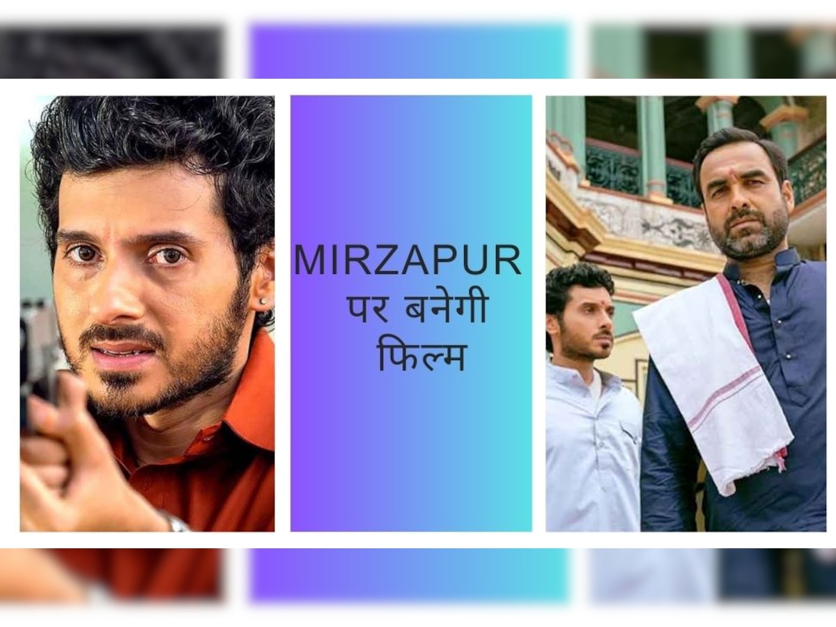 Mirzapur Web Series के बाद इस पर फिल्म बनाने की तैयारी, ऐसी होगी कहानी!