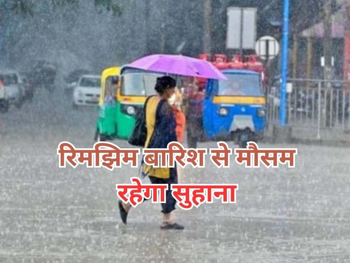 Today Weather Update: आज भी छतरी निकालकर घर से निकलें, झमाझम बरसेंगे बदरा; मौसम विभाग ने बताया कब तक होगी बारिश