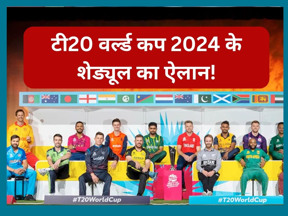 T20 World Cup 2024: टी20 वर्ल्ड कप 2024 के शेड्यूल का ऐलान! इस तारीख से होगा टूर्नामेंट का आगाज T20 World Cup 2024: टी20 वर्ल्ड कप 2024 के शेड्यूल का ऐलान! इस तारीख से होगा टूर्नामेंट का आगाज