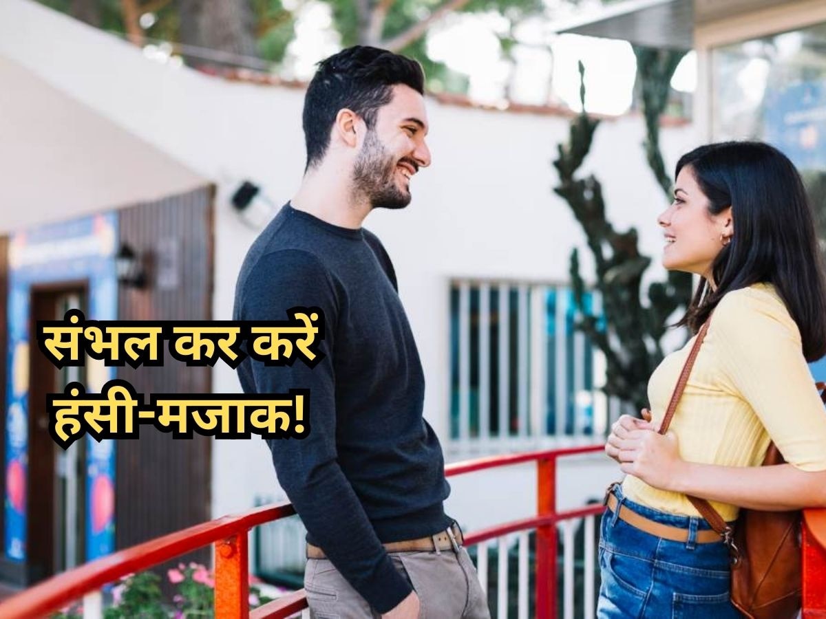 Flirting Mistakes: फ्लर्टिंग के दौरान भूलकर भी न करें ये गलतियां, वरना नहीं बनेगी बात!