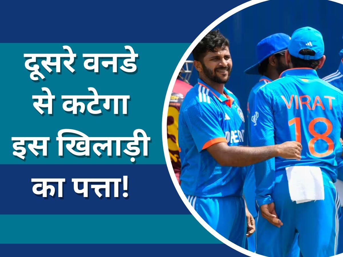 IND vs WI: दूसरे वनडे में नहीं खेलेगा टीम इंडिया का ये खिलाड़ी! पहले मैच में रहा था फ्लॉप