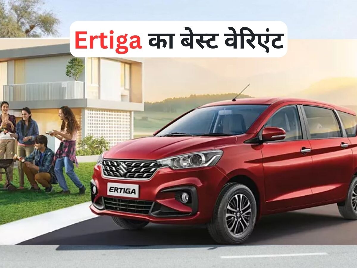 Maruti Ertiga का यह वेरिएंट रहेगा बेस्ट, बड़ी फैमिली के लिए सारी सुविधाएं, माइलेज भी बढ़िया