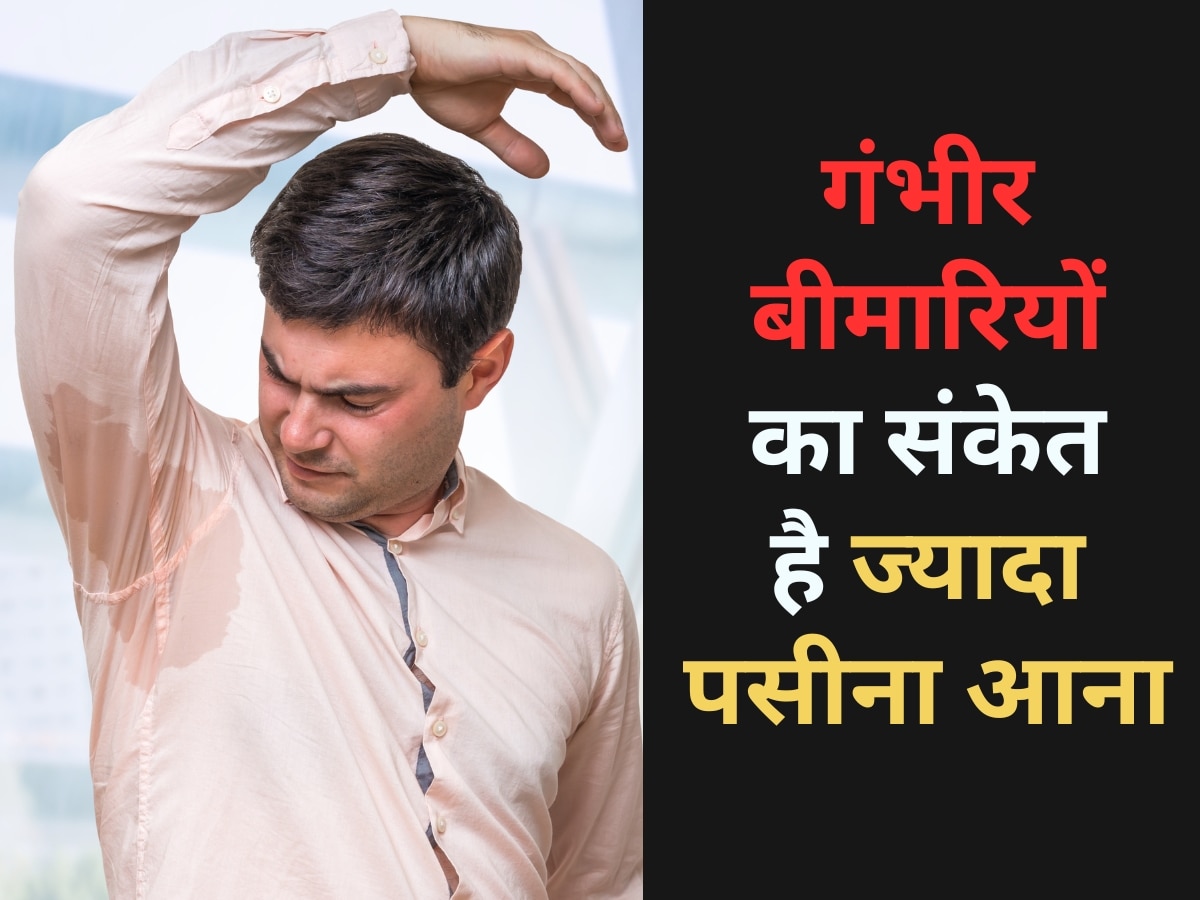 Excessive Sweating: बिना वजह पसीना आना नहीं है नॉर्मल, अनदेखी करना जीवन को खतरे में डालने के बराबर