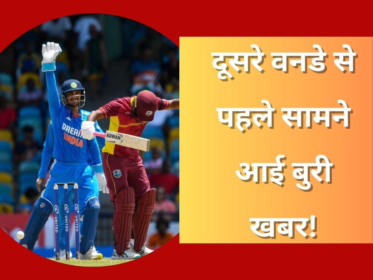 IND vs WI: भारत-वेस्टइंडीज के बीच दूसरे वनडे से पहले बुरी खबर, क्रिकेट फैंस का तोड़ देगी दिल!