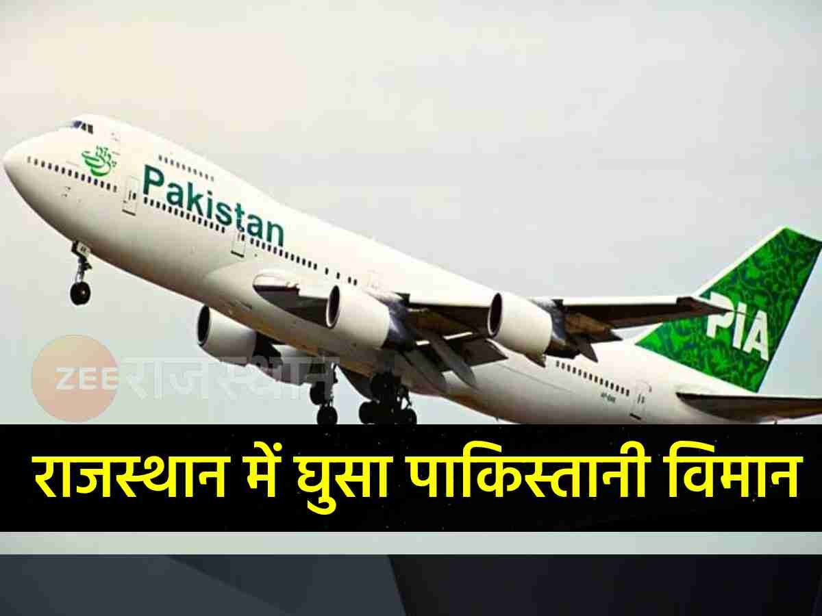 अब राजस्थान में घुसा पाकिस्तानी प्लेन, इंडियन एयरफाॅर्स भी थी अलर्ट मोड पर, फिर...