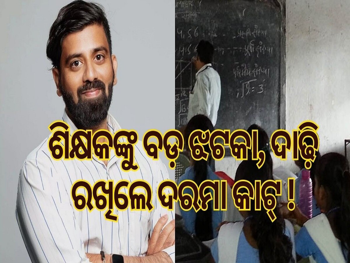 Restrictions for teachers: ଶିକ୍ଷକଙ୍କୁ ବଡ଼ ଝଟକା, ଦାଢ଼ି ରଖିଲେ ଦରମା କାଟ୍ । NO ଜିନ୍ସ-ଟିସାର୍ଟ