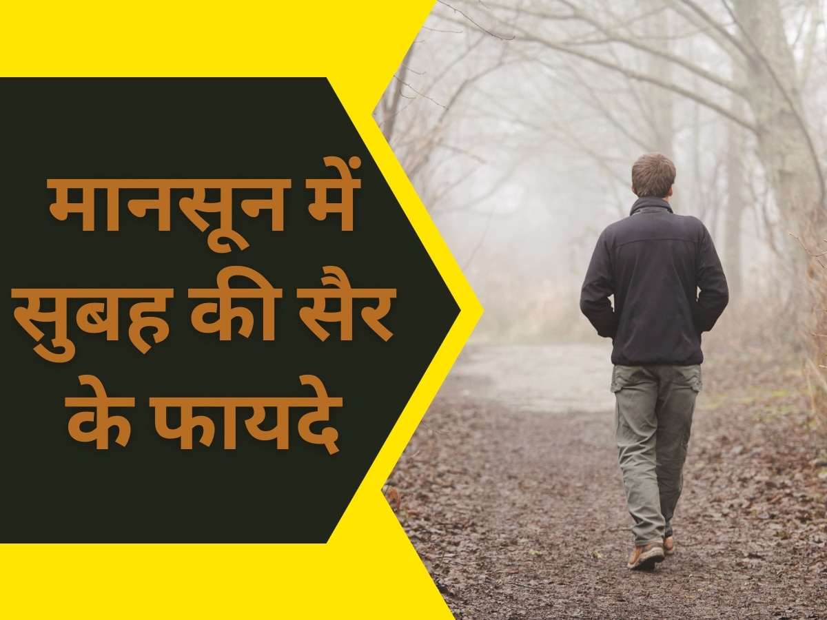 Morning Walk In Monsoon: मानसून के दिनों में जरूर करनी चाहिए सुबह की सैर, वजह जानकर खुशी से झूम उठेंगे आप