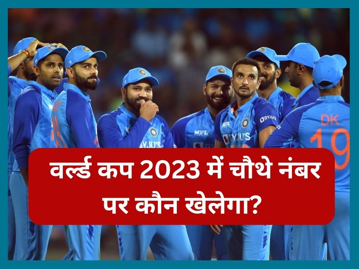 World Cup 2023: वर्ल्ड कप 2023 में चौथे नंबर पर खेलेगा ये धाकड़ बल्लेबाज! पूर्व भारतीय गेंदबाज ने बताया नाम