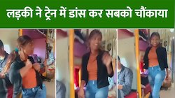 Video: ट्रेन में डांस कर लड़की ने सबको चौंकाया, लोगों ने किए भद्दे कमेंट