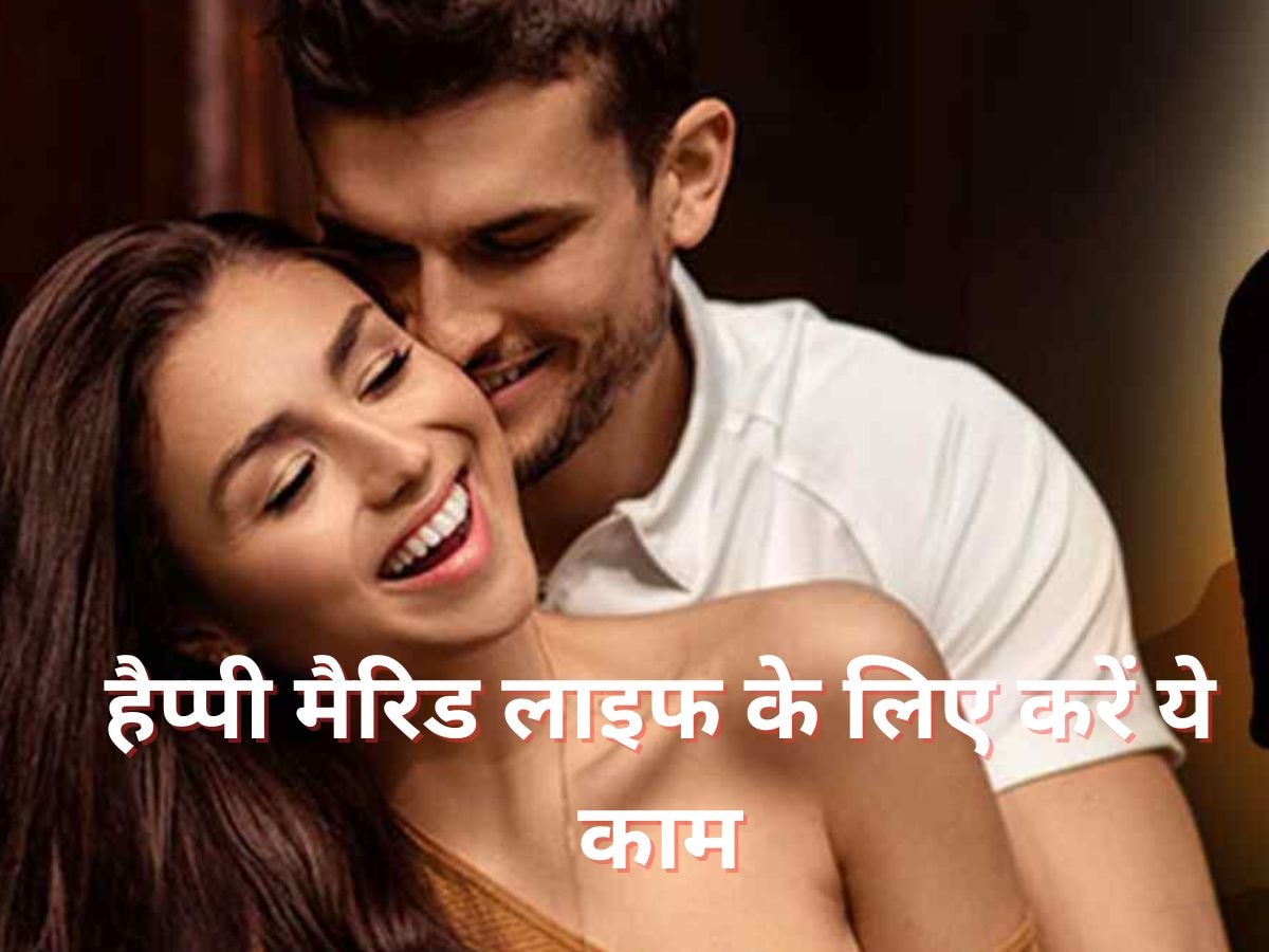 Tips For Married Life: हैप्पी मैरिड लाइफ के लिए सुबह उठकर करें ये 5 चीजें, सुपर स्ट्रॉन्ग बनेगा रिश्ता