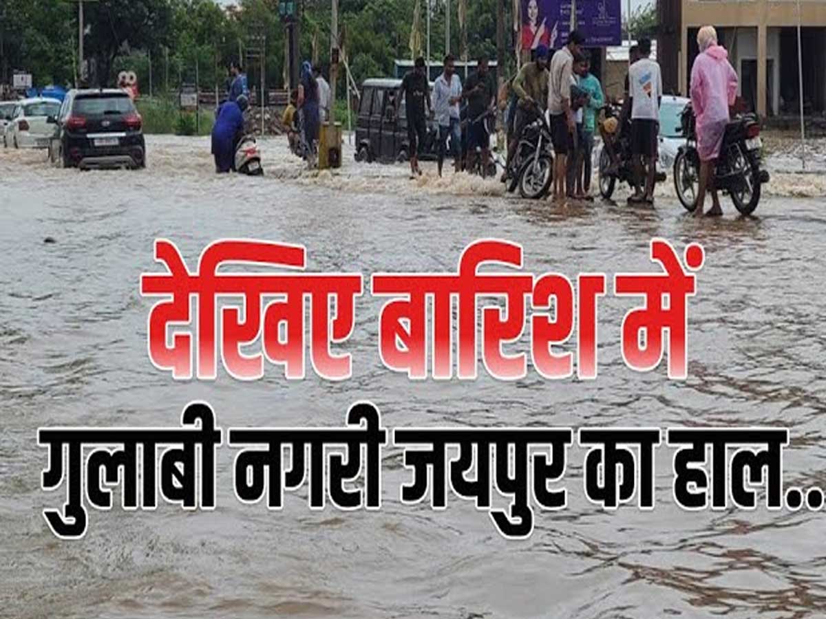 Rajasthan Weather Due to heavy rains pink city jaipur came to a
