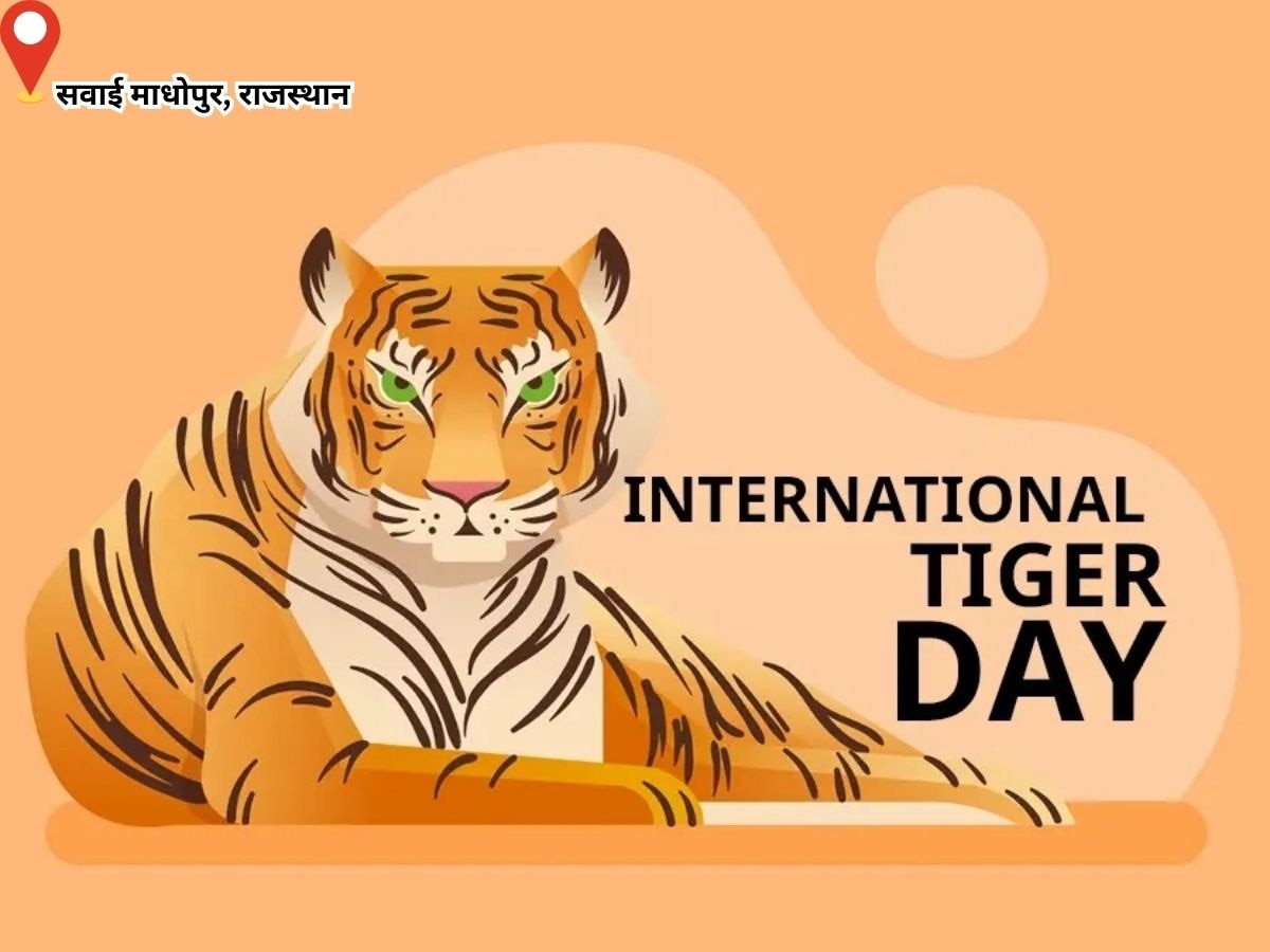 सवाई माधोपुर: अंतरराष्ट्रीय बाघ दिवस पर कार्यशाला का आयोजन, जंगल है तो बाघ हैं