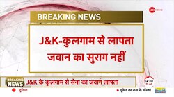 Army Soldier Missing: Jammu and Kashmir के कुलगाम में सेना का जवान लापता, जवान नहीं मिला सुराग