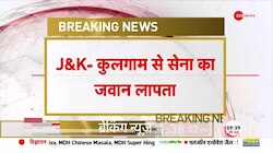 कश्मीर के कुलगाम से सेना का जवान लापता, खोजने के लिए शुरू किया गया सर्च ऑपरेशन