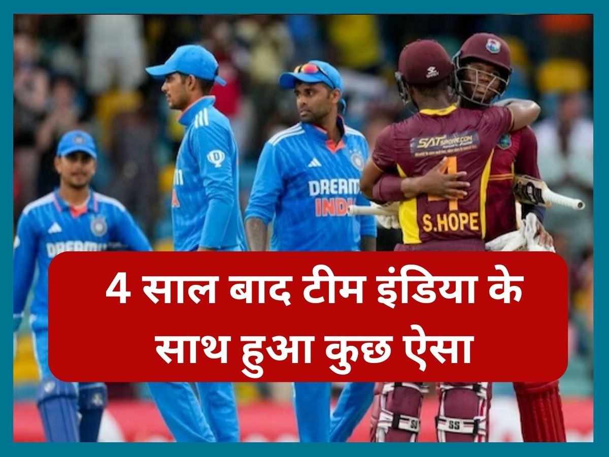 IND vs WI: टीम इंडिया को लगा बड़ा झटका, 4 साल बाद देखना पड़ा ऐसा बुरा दिन