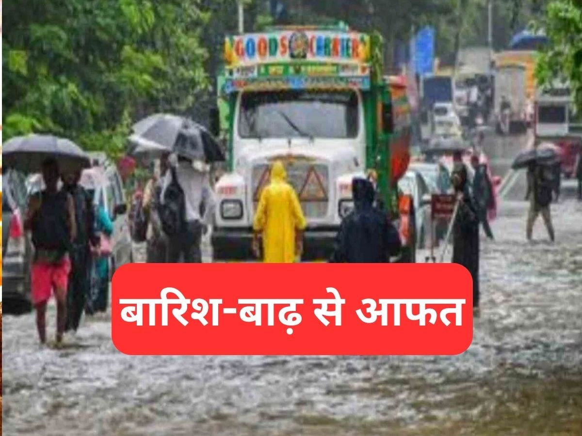 बाढ़-बारिश से आधा देश परेशान है.....