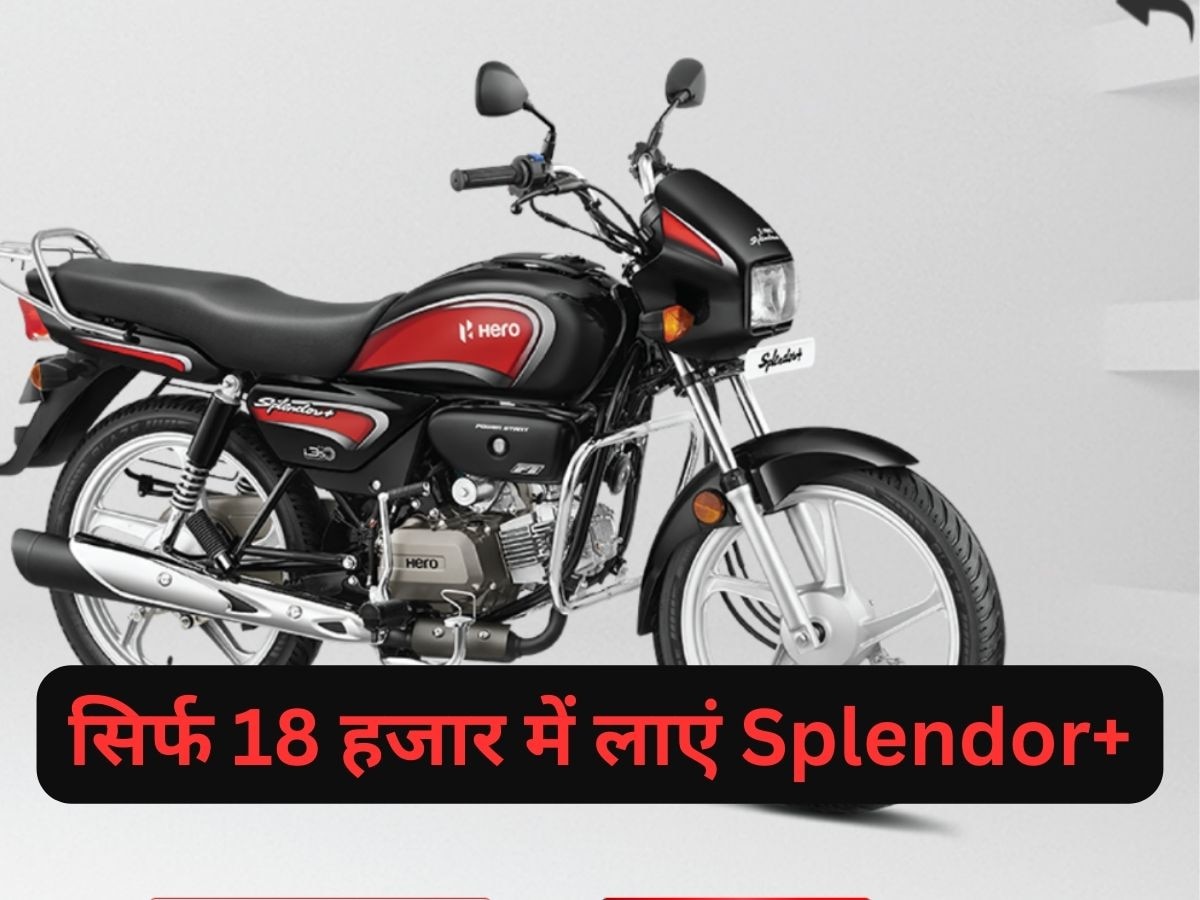 Hero Splendor+ को सिर्फ 18 हजार के डाउन पेमेंट पर लाएं घर, इतनी सी जाएगी EMI, तुरंत निपट जाएगी