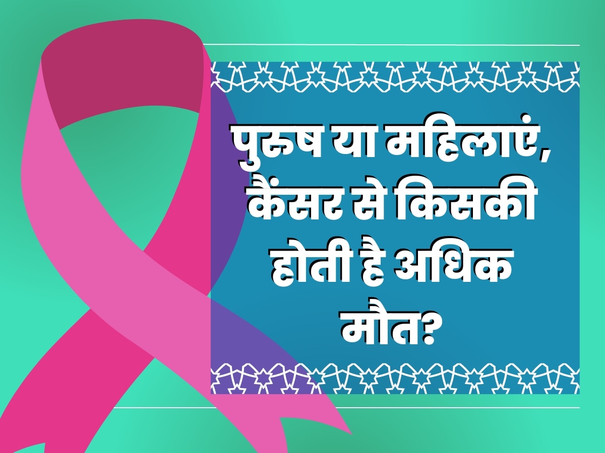 पुरुष या महिलाएं, भारत में कैंसर से किसकी होती है अधिक मौत? शोध में हुआ चौंका देने वाला खुलासा
