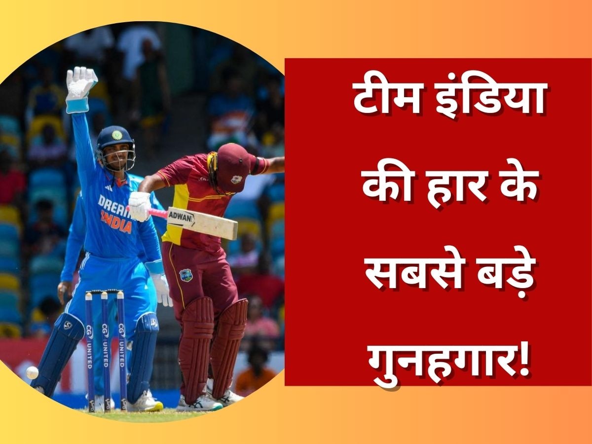 IND vs WI: टीम इंडिया की हार के सबसे बड़े गुनहगार बने ये खिलाड़ी, फैंस कभी नहीं करेंगे माफ!
