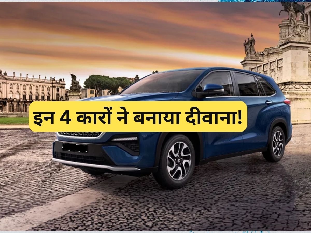 इन 4 कारों ने आते ही ग्राहकों को बनाया दीवाना! 10 महीने की हुई वेटिंग, कीमत 7.4 लाख से शुरू