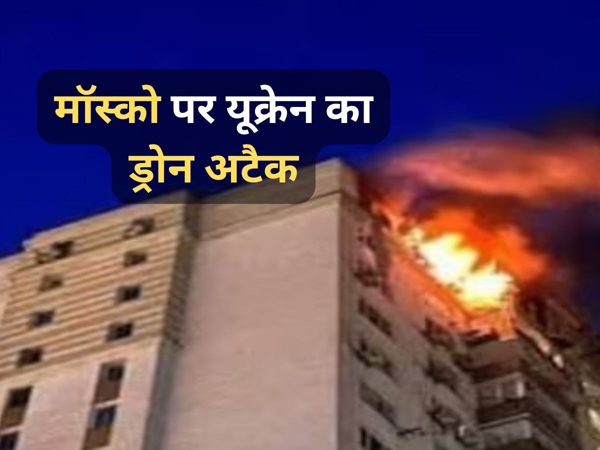 Russia-Ukraine War: यूक्रेनी ड्रोन ने रूस में घुसकर किया हमला, मॉस्को में किया अटैक, मचा हड़कंप