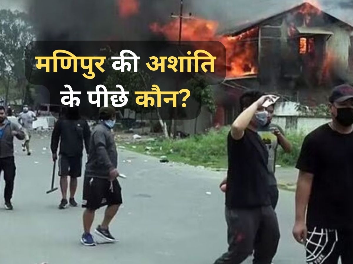 Manipur Violence: नॉर्थ ईस्ट में एक्टिव उग्रवादियों को कैसे मिल रहे हथियार? खुफिया एजेंसियों ने किया बड़ा खुलासा