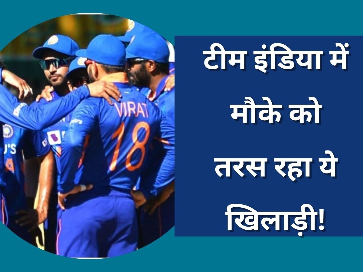 Team India: टीम इंडिया में बैठे-बैठे बर्बाद हो रहा इस खिलाड़ी का करियर! आखिर कब मिलेगा मौका? 