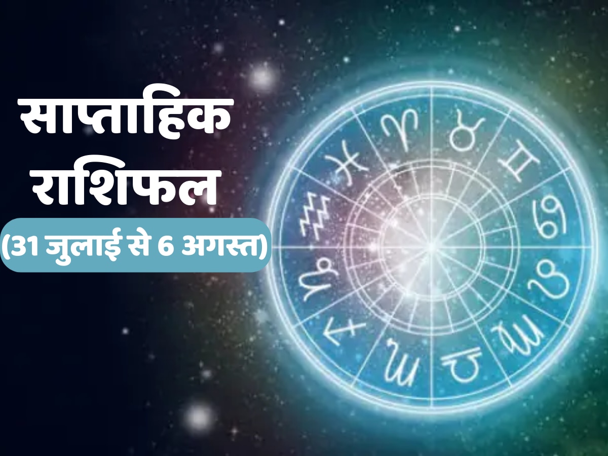 Saptahik Rashifal 31 July to 6 August: मेष को गुस्सा गिराएगा तो मिथुन, मकर समेत इन राशियों को नहीं होगी पैसों की टेंशन