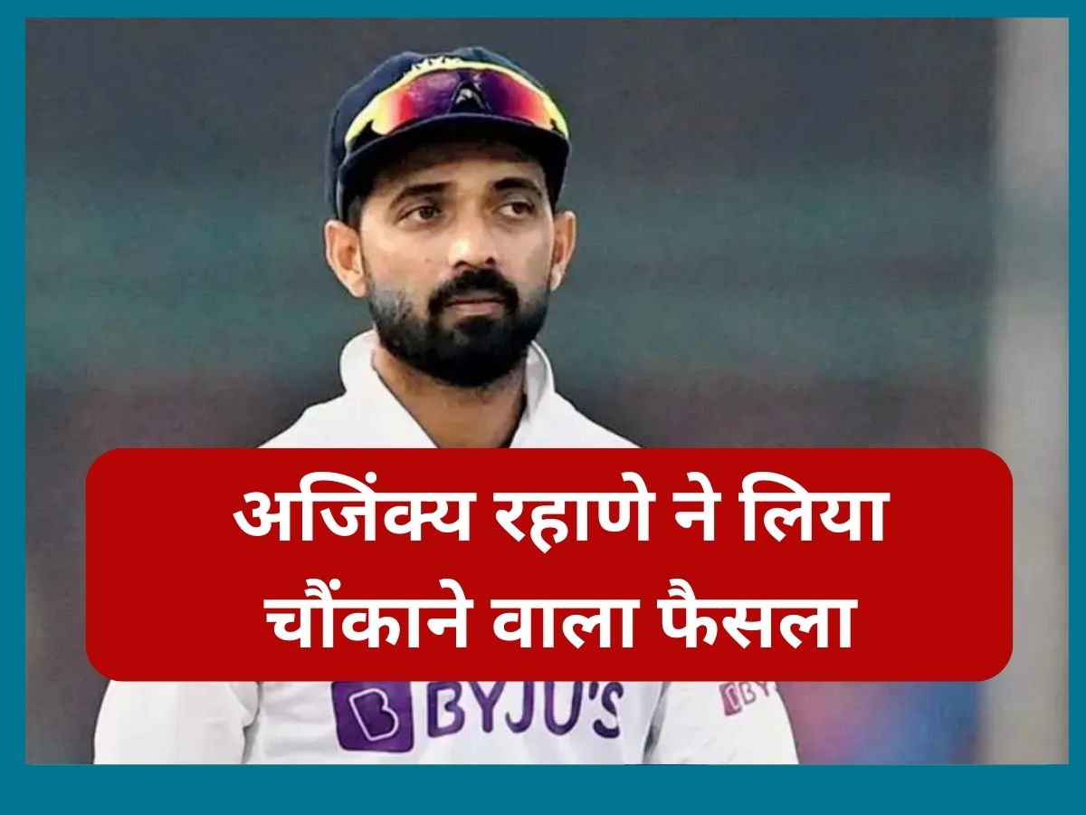 IND vs WI: वेस्टइंडीज से लौटते ही अजिंक्य रहाणे ने लिया चौंकाने वाला फैसला, क्रिकेट से बनाई दूरी IND vs WI: वेस्टइंडीज से लौटते ही अजिंक्य रहाणे ने लिया चौंकाने वाला फैसला, क्रिकेट से बनाई दूरी