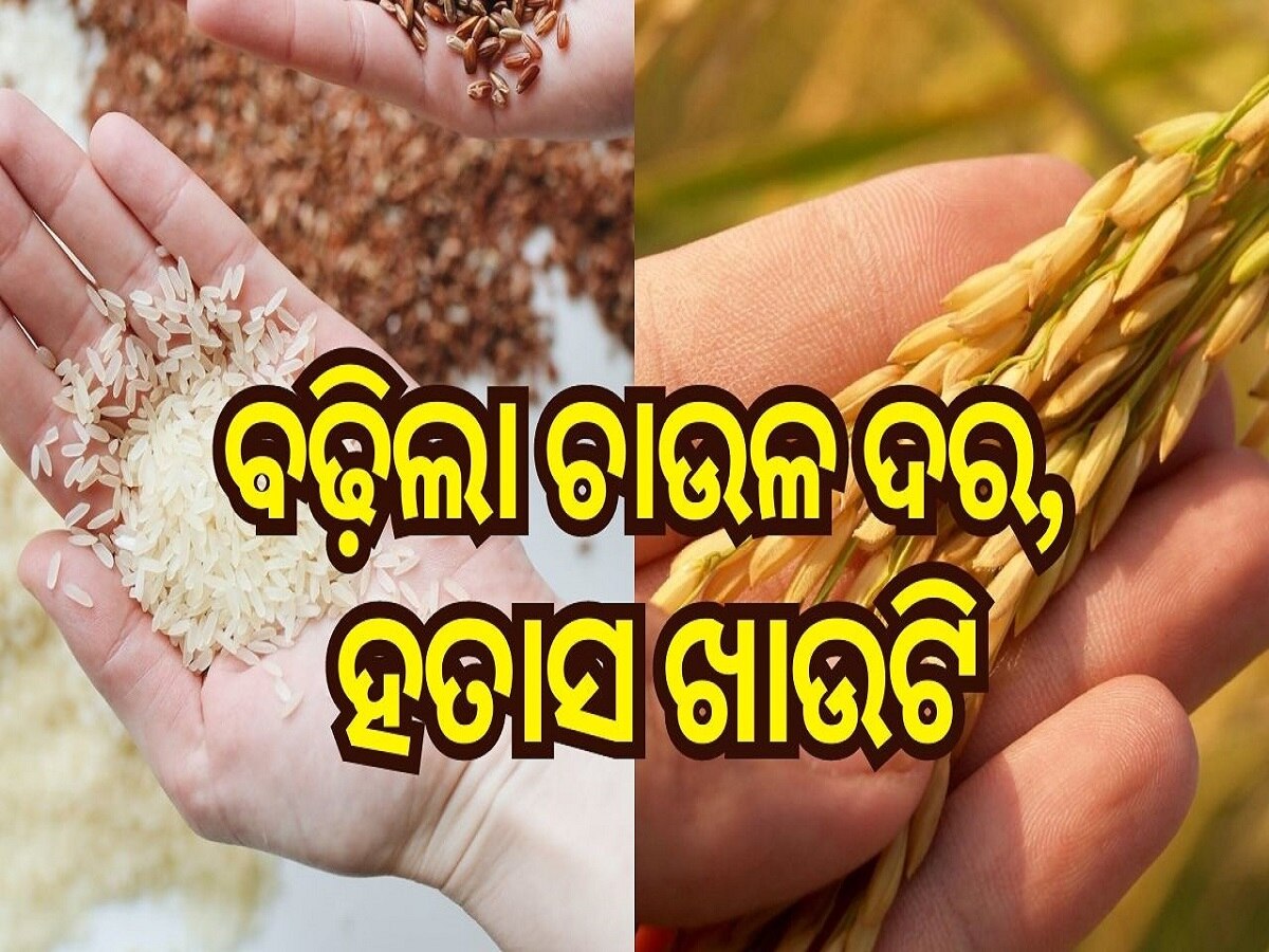 Rice price hike: ପନିପରିବା ପରେ ଏବେ ବଢ଼ିଲା ଚାଉଳ ଦର, ହତାସ ଖାଉଟି..